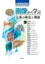 (診療画像検査法)画像から学ぶ人体の構造と機能の書影