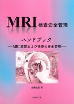 MRI検査安全管理ハンドブック：MRI装置および検査の安全管理の書影