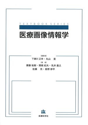 医療画像情報学の書影