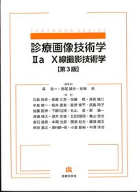 (TEXTBOOK SERIES)診療画像技術学2a X線撮影技術学　第3版の書影