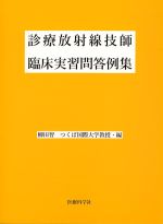 診療放射線技師臨床実習問答例集の書影