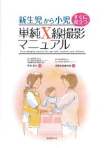 新生児から小児　すぐに役立つ単純X線撮影マニュアルの書影