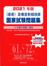 2021年版　最新診療放射線技師国家試験問題集：12年間の問題と解説の書影