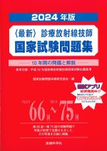 2024年版　［最新］診療放射線技師国家試験問題集：10年間の問題と解説の書影