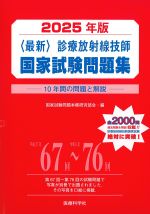 2025年版〈最新〉診療放射線技師国家試験問題集：10年間の問題と解説の書影