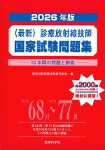 2026年版　最新診療放射線技師国家試験問題集の書影
