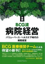 実践BCG流病院経営：バリューベース・ヘルスケア時代の病院経営の書影