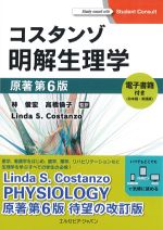 コスタンゾ 明解生理学　原著第6版の書影