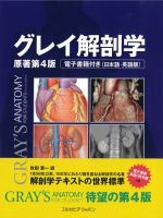 グレイ解剖学　原著第4版の書影