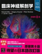 臨床神経解剖学　原著第8版の書影