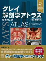 グレイ解剖学アトラス　原著第3版の書影