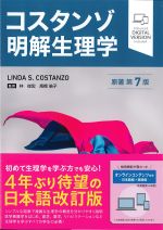 コスタンゾ明解生理学　原著第7版の書影