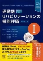 運動器リハビリテーションの機能評価1　原著第7版　1の書影