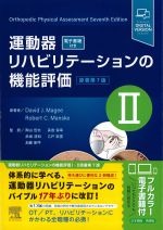 運動器リハビリテーションの機能評価2　原著第7版　2の書影