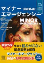 マイナーエマージェンシー　原著第4版の書影