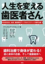 人生を変える歯医者さん：身体を変え・免疫・健康寿命アップのホリスティック歯科治療の書影