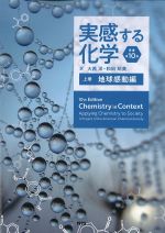 実感する化学　原書第10版　上巻　地球感動編の書影