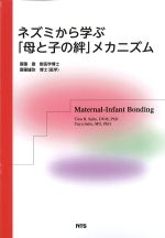 ネズミから学ぶ「母と子の絆」メカニズムの書影