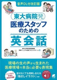〔音声DL付改訂版〕東大病院発医療スタッフのための英会話の書影