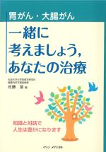胃がん・大腸がん　一緒に考えましょう、あなたの治療の書影