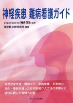 神経疾患難病看護ガイドの書影