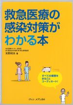 救急医療の感染対策がわかる本：すべての業務をまるごとコーディネート！の書影