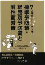 ７日間できらりマスター 標準予防策・経路別予防策と耐性菌対策の書影