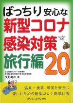 ばっちり安心な新型コロナ感染対策　旅行編 20の書影