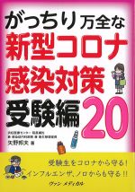 がっちり万全な新型コロナ感染対策受験編 20の書影