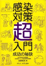 感染対策超入門：成功の秘訣の書影