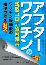 アフターワクチンの新型コロナ感染対策：ワクチン接種後のモヤッとを解決！の書影