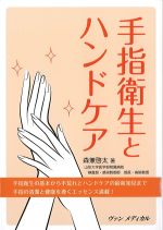 手指衛生とハンドケアの書影