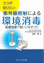 ココが知りたい 紫外線照射による環境消毒：医療現場で使いこなすコツの書影