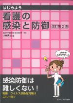 はじめよう看護の感染と防御　改訂第2版の書影