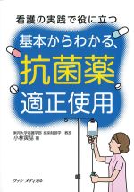 看護の実践で役に立つ 基本からわかる、抗菌薬適正使用の書影