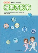 感染対策BASIC LESSON標準予防策の書影