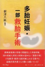 多胎妊娠・一部救胎手術の書影