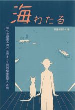 海わたるの書影