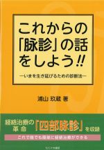 これからの脉診の話をしよう！！：今を生き延びるための診断法の書影