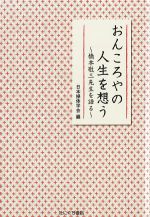 おんころやの人生を想う：橋本敬三先生を語るの書影