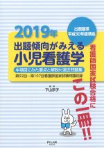 出題基準平成30年版準拠　2019年出題傾向がみえる小児看護学：中項目にみた要点と解説付過去問題集　第92回～第107回看護師国家試験問題収録の書影