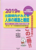 出題基準平成30年版準拠 2019年出題傾向がみえる 人体の構造と機能：中項目にみた要点と解説付過去問題集　第94回～第107回看護師国家試験問題収録の書影