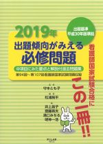 出題基準平成30年版準拠　2019年出題傾向がみえる必修問題：中項目にみた要点と解説付過去問題集　第94回～第107回看護師国家試験問題収録の書影