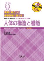 (実習に役立つ！ 国家試験に使える！)人体の構造と機能の書影