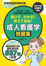 看護師国家試験対策 2020年 第93回～108回看護師国家試験問題収録　解いて、わかる！ 覚えて合格！ 成人看護学問題集の書影