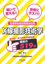 解いて覚える！ 合格にラスパ！ 診療放射線技師国家試験　X線撮影技術学：第46回～第70回過去問題収録の書影