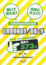 解いて覚える！ 合格にラスパ！ 診療放射線技師国家試験　診療画像機器学/画像工学：第46回～第70回過去問題収録の書影