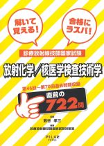 解いて覚える！ 合格にラスパ！ 診療放射線技師国家試験　放射化学/核医学検査技術学：第46回～第70回過去問題収録の書影