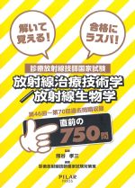 解いて覚える！ 合格にラスパ！ 診療放射線技師国家試験 放射線治療技術学/放射線生物学：第46回～第70回過去問題収録の書影
