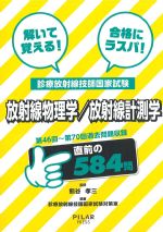解いて覚える！ 合格にラスパ！ 診療放射線技術国家試験　放射線物理学/放射線計測学：第46回～第70回過去問題収録の書影